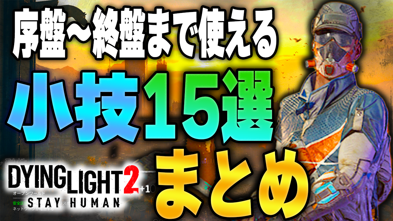 ダイイングライト2 攻略時に序盤 終盤まで使える 知らなきゃ損な 小技 豆知識まとめて解説 Dying Light2 りんれんゲーム攻略ブログ