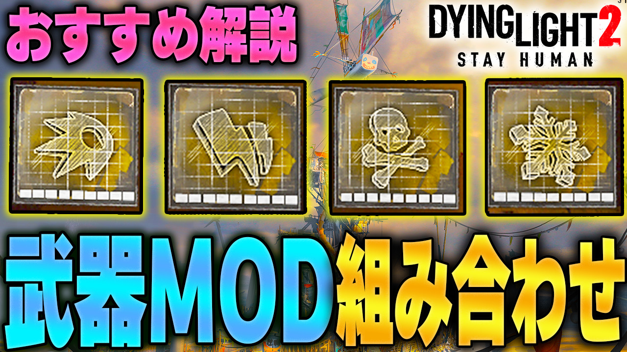 ダイイングライト2 武器modのおすすめ組み合わせ 徹底検証 Dying Light2 りんれんゲーム攻略ブログ
