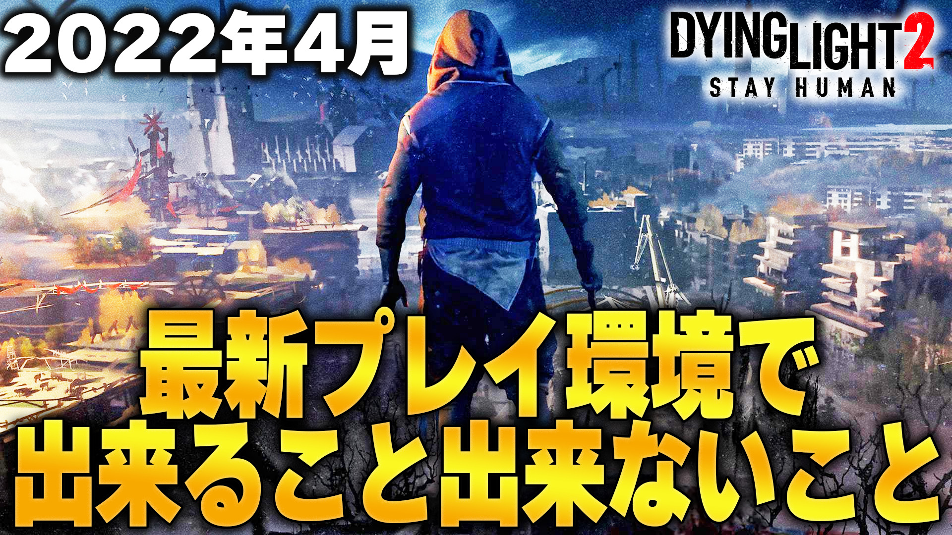 Dying Light2 ランク9装備の入手方法や コルク の仕様変更など 最新環境を解説 ダイイングライト2攻略情報 りんれんゲーム攻略ブログ