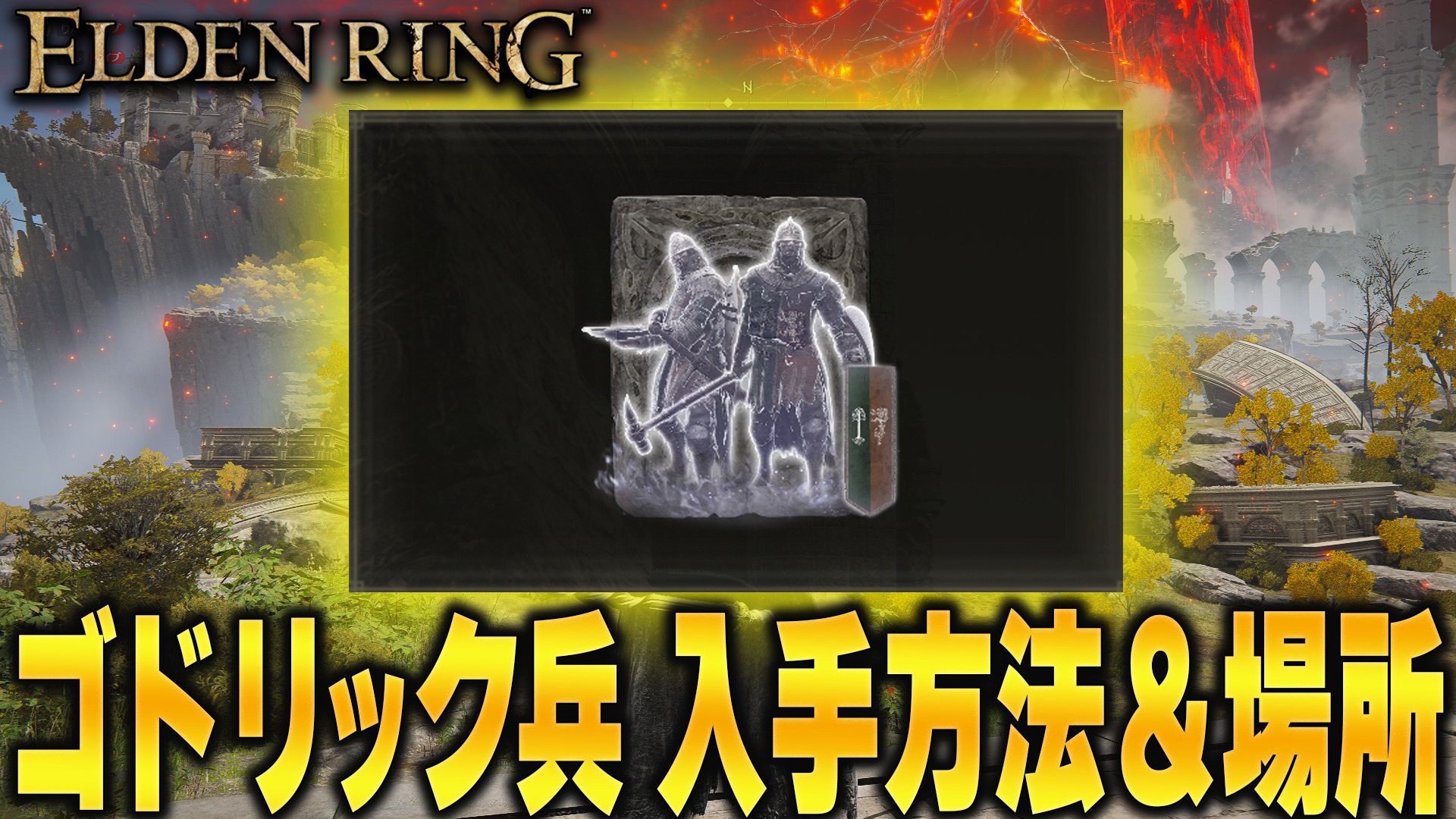 ゴドリック兵の遺灰の入手方法と性能【エルデンリング】ELDEN RING|りんれんゲーム攻略ブログ