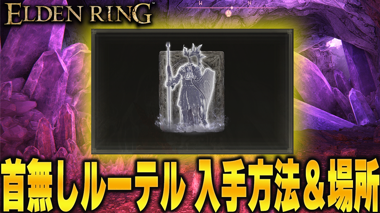 伝説の遺灰 首無し騎士ルーテル の入手場所 入手方法 強い 弱い 性能も解説 エルデンリング Elden Ring りんれんゲーム攻略ブログ